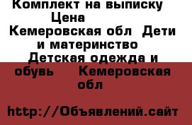 Комплект на выписку › Цена ­ 1 000 - Кемеровская обл. Дети и материнство » Детская одежда и обувь   . Кемеровская обл.